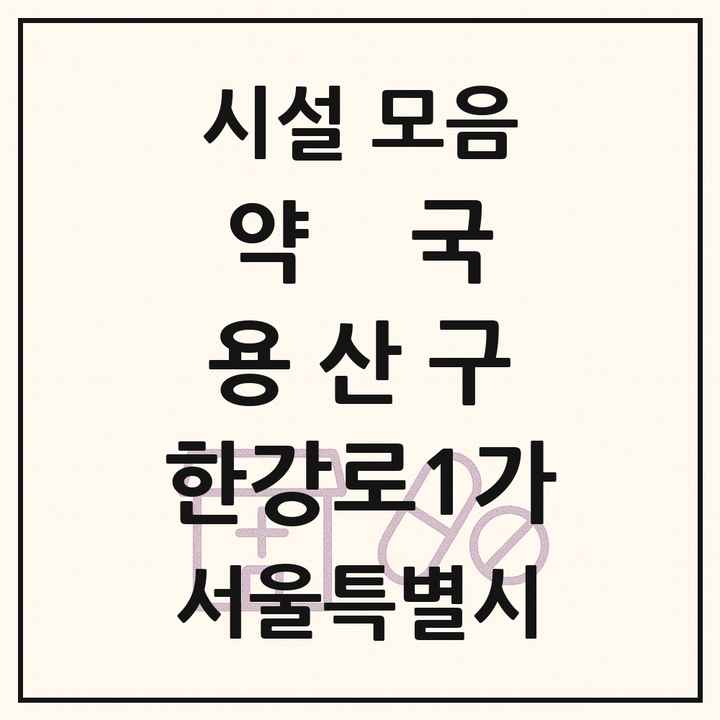 서울특별시 용산구 한강로1가 약국 목록
